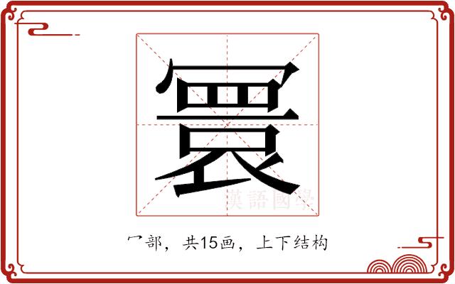 𫤻的部首图片