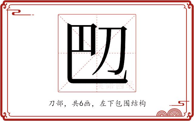 𫥴的部首图片