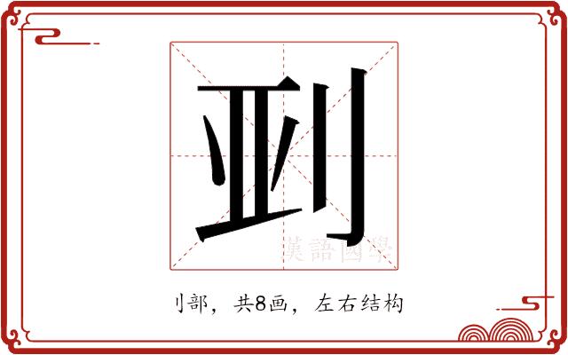 𫥼的部首图片