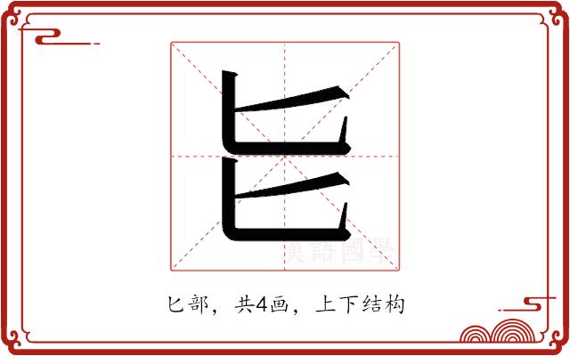 𫧇的部首图片