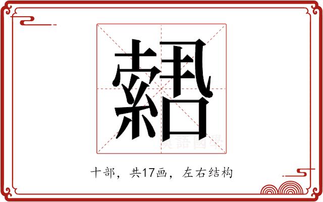 𫧫的部首图片