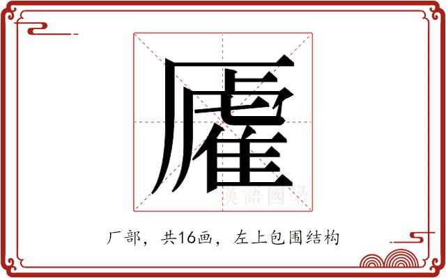 𫨡的部首图片