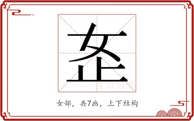 𫰏的部首图片