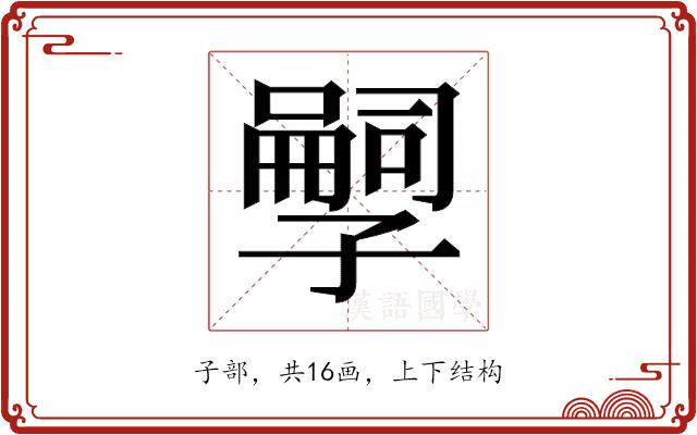 𫲱的部首