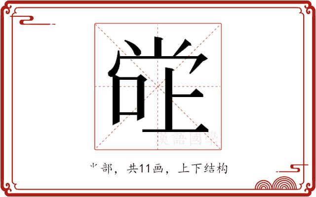 𫵂的部首图片