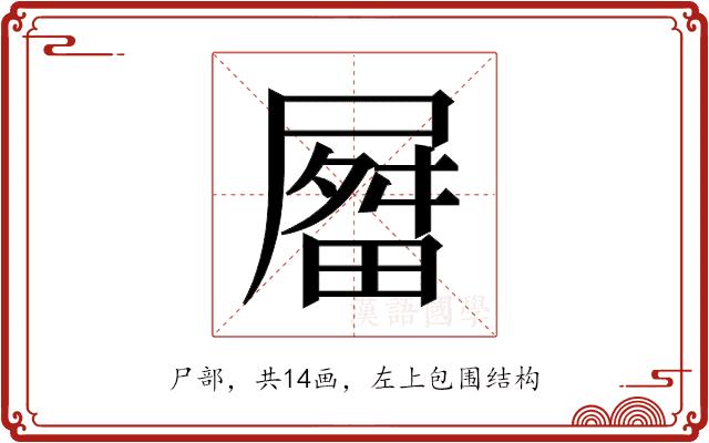 𫵤的部首图片