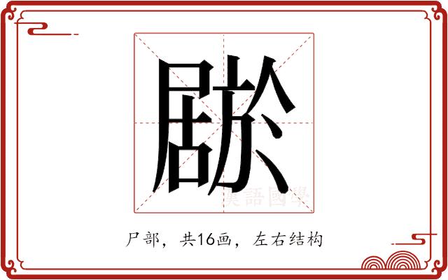 𫵦的部首图片