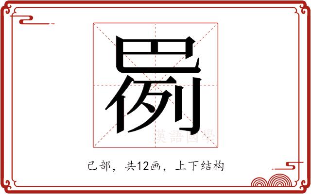 𫶸的部首图片