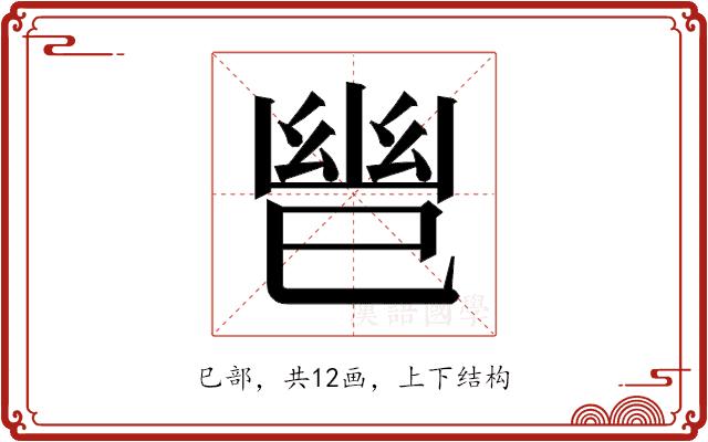 𫶹的部首图片