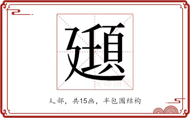 𫸔的部首图片