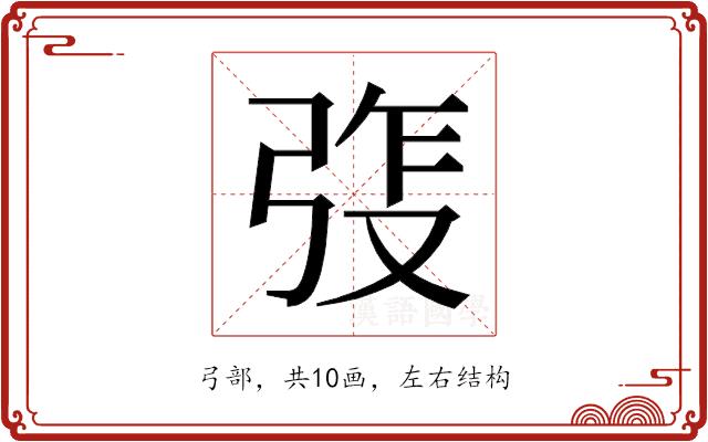 𫸵的部首图片