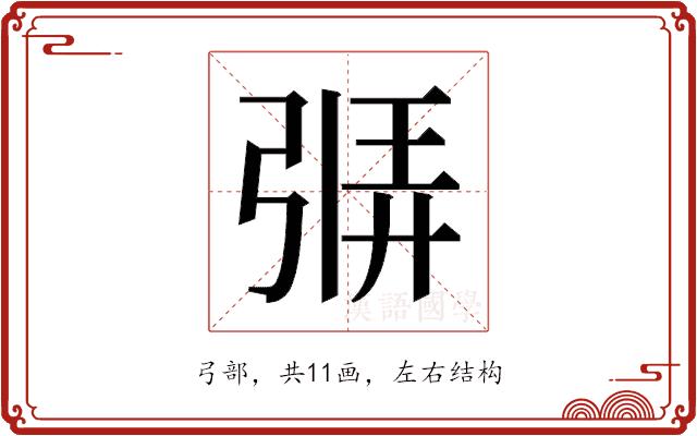 𫸷的部首图片