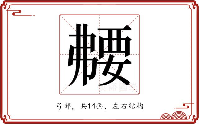 𫸻的部首图片