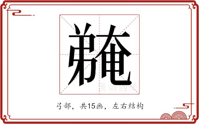 𫸽的部首图片