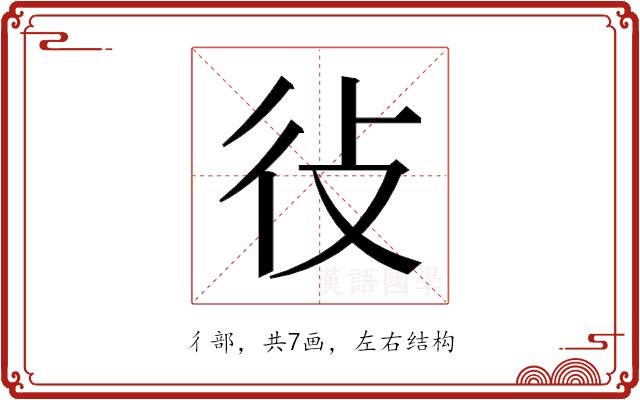 𫹏的部首图片