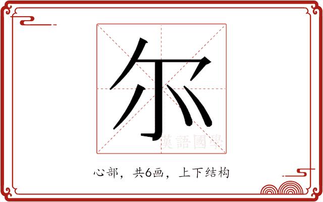 𫹬的部首图片