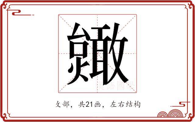 𫿥的部首图片