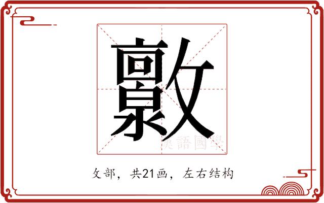 𫿧的部首图片