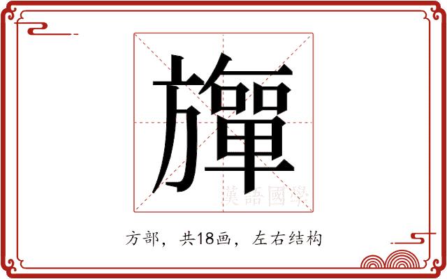 𬀚的部首图片