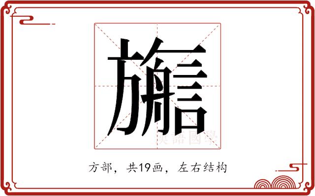 𬀜的部首图片