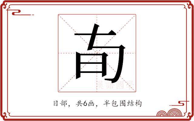 𬀦的部首图片