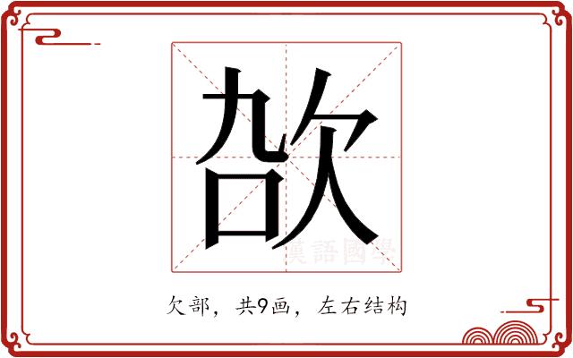 𬅠的部首图片