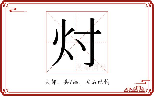 𬉴的部首图片