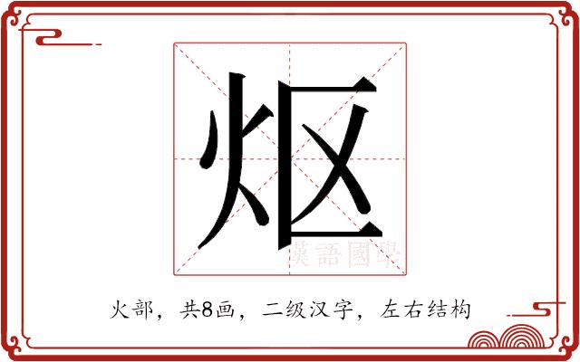 𬉼的部首图片