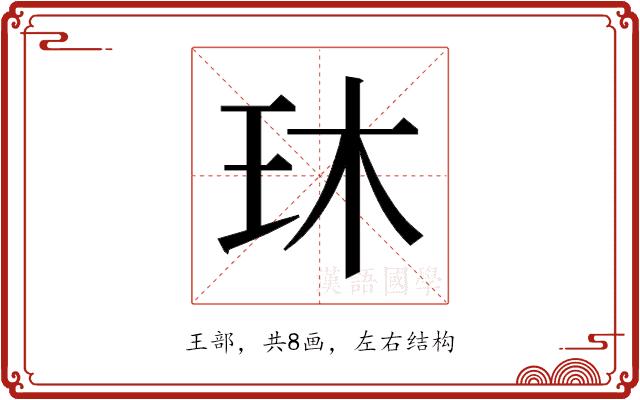 𬍓的部首图片