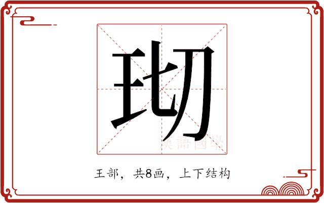 𬍔的部首图片