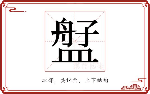 𬐫的部首图片