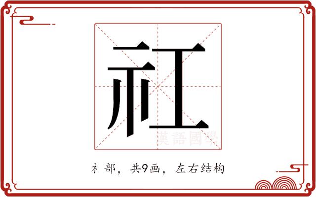 𬒬的部首图片