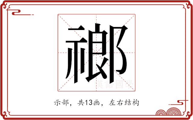 𬓌的部首图片