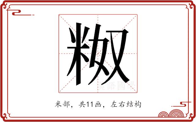 𬖗的部首图片