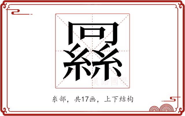 𬗶的部首图片