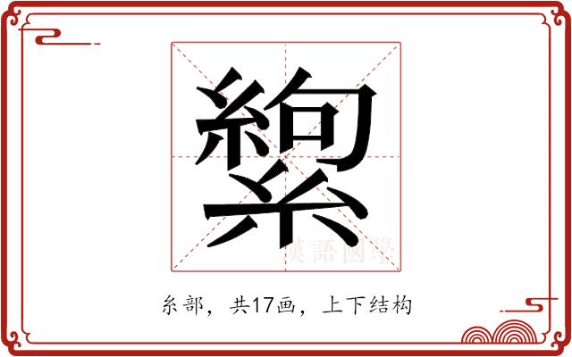 𬗸的部首图片