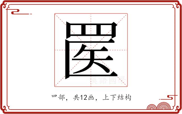 𬙟的部首图片