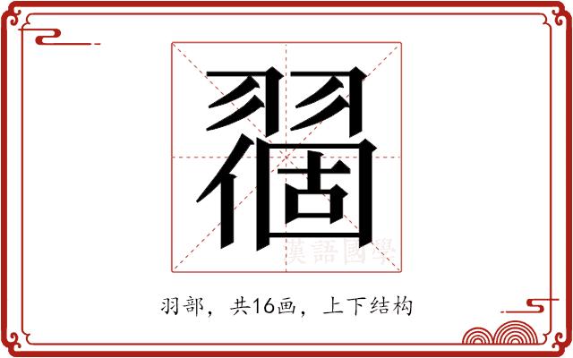 𬚅的部首图片