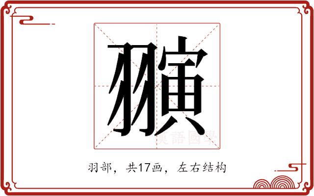 𬚈的部首图片