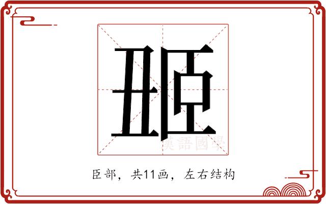 𬛢的部首图片