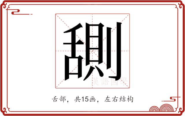 𬜊的部首图片