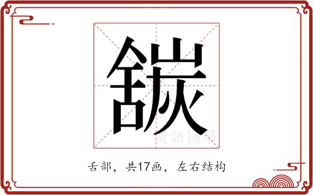 𬜍的部首图片