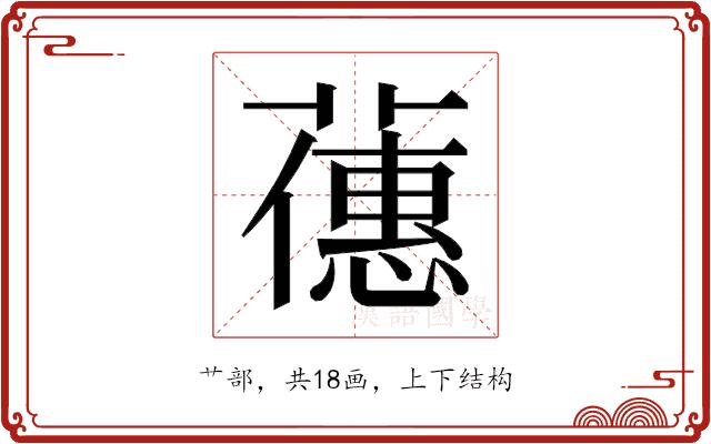 𬞶的部首图片