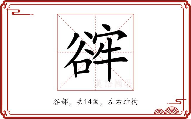 䜮的部首图片