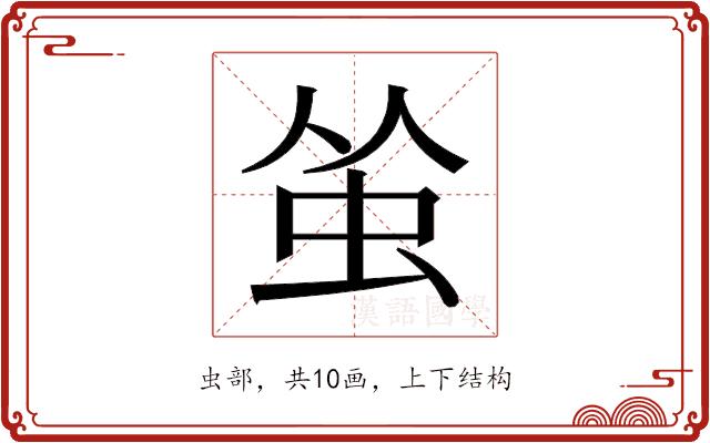 𬟺的部首图片