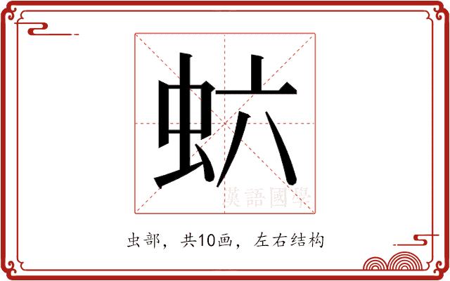 𬟻的部首图片