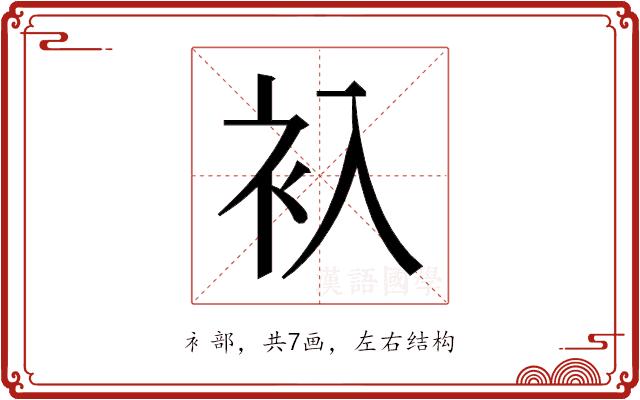 𬡂的部首图片