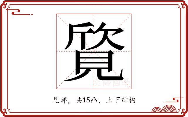 𬢀的部首图片