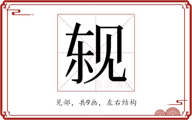 𬢈的部首图片