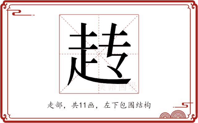 𬦆的部首图片